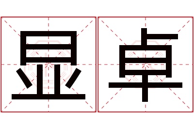 显卓名字寓意