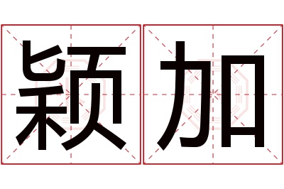 颖加名字寓意