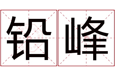 铅峰名字寓意