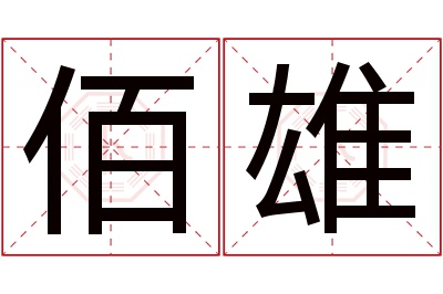 佰雄名字寓意