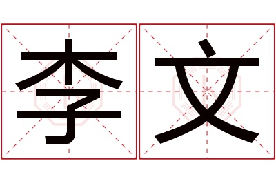 李文名字寓意