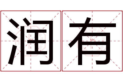 润有名字寓意