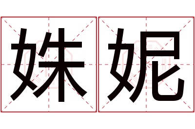 姝妮名字寓意