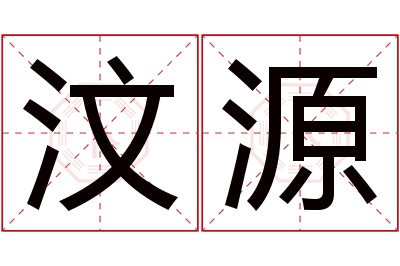 汶源名字寓意