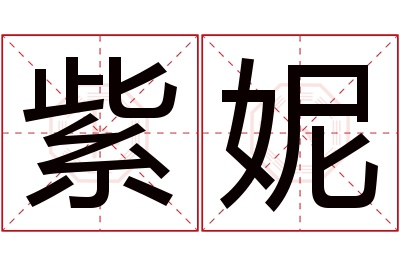 紫妮名字寓意