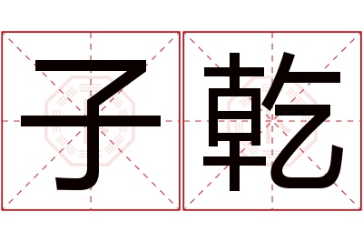 子乾名字寓意