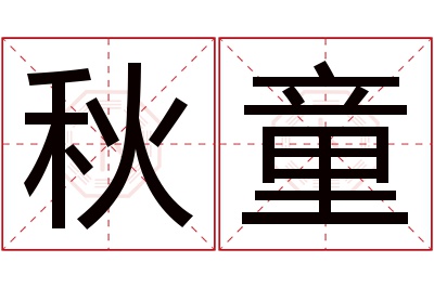 秋童名字寓意