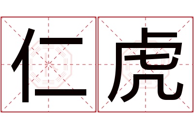 仁虎名字寓意