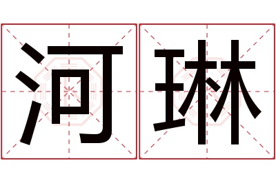 河琳名字寓意