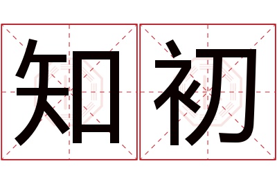 知初名字寓意