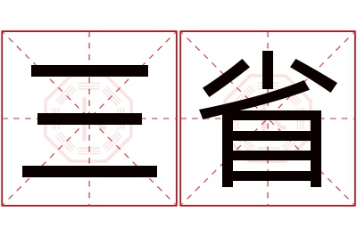 三省名字寓意