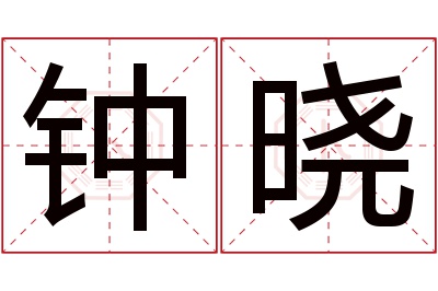 钟晓名字寓意