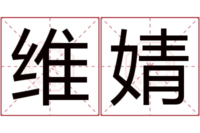 维婧名字寓意