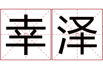 幸泽名字寓意