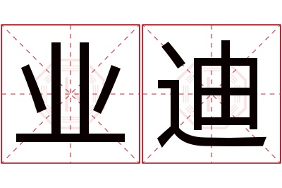 业迪名字寓意