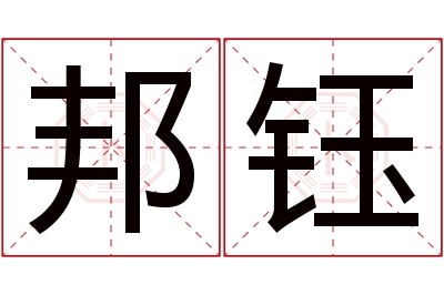 邦钰名字寓意