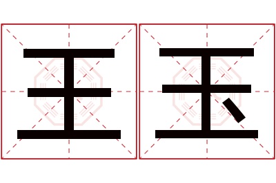 王玉名字寓意