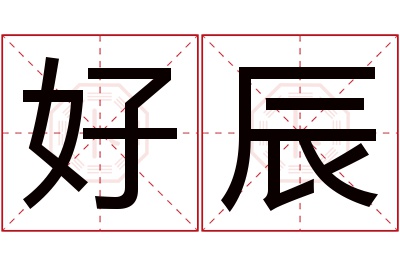 好辰名字寓意