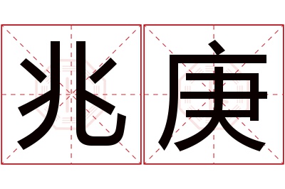 兆庚名字寓意