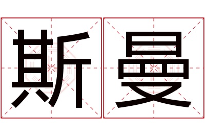 斯曼名字寓意