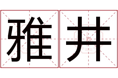 雅井名字寓意