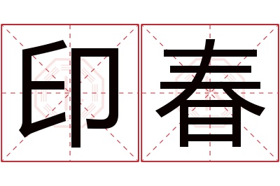 印春名字寓意