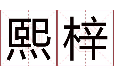 熙梓名字寓意