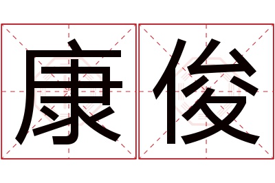 康俊名字寓意