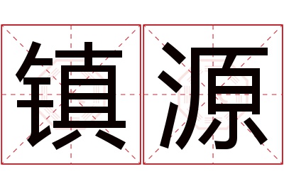 镇源名字寓意