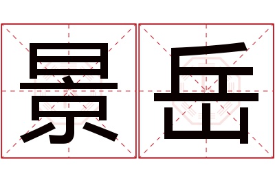 景岳名字寓意