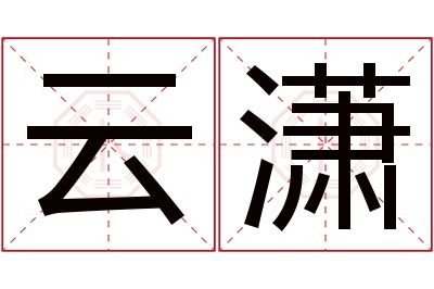 云潇名字寓意