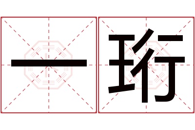 一珩名字寓意