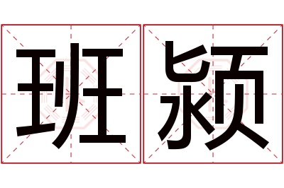 班颍名字寓意