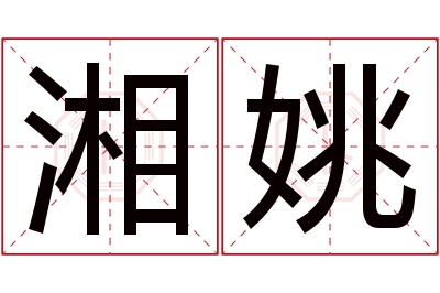 湘姚名字寓意