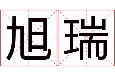 旭瑞名字寓意