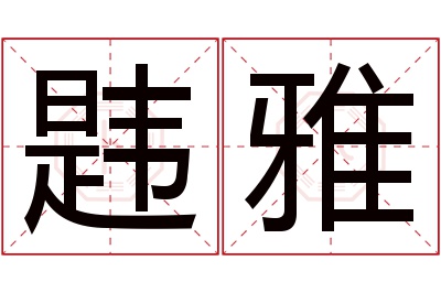 韪雅名字寓意