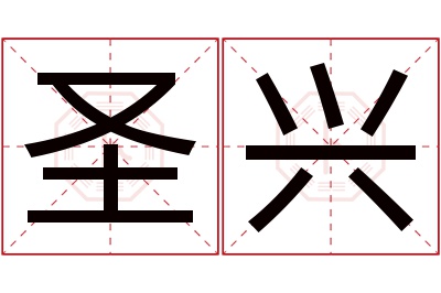 圣兴名字寓意