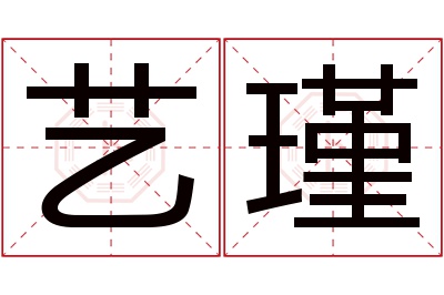 艺瑾名字寓意