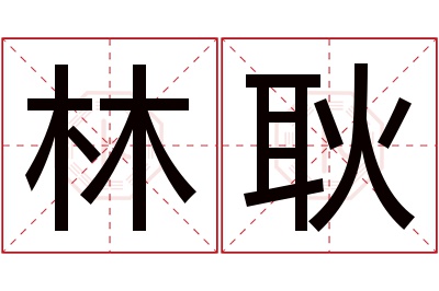 林耿名字寓意