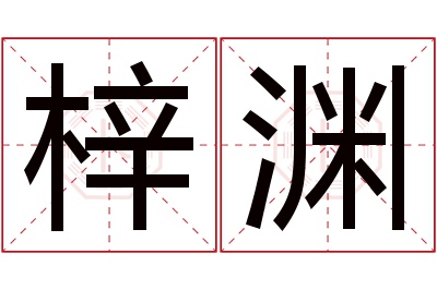 梓渊名字寓意