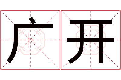 广开名字寓意