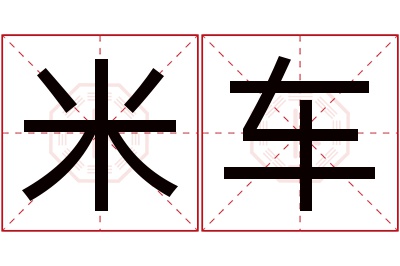 米车名字寓意