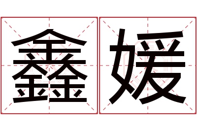 鑫媛名字寓意