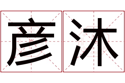 彦沐名字寓意