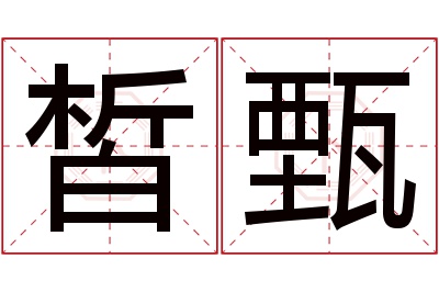 皙甄名字寓意