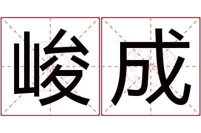 峻成名字寓意