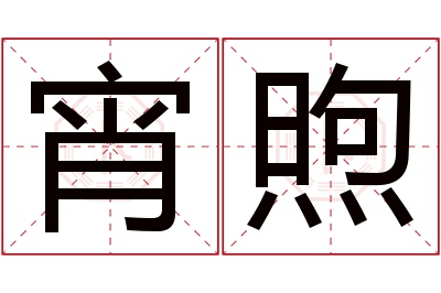 宵煦名字寓意