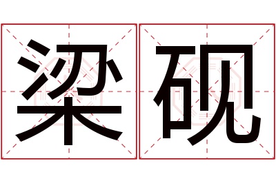 梁砚名字寓意