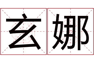 玄娜名字寓意