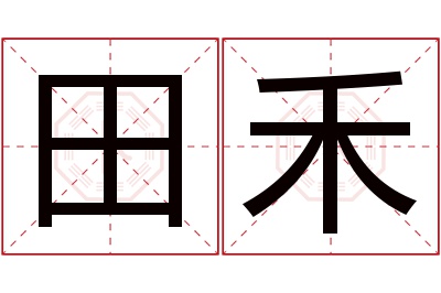 田禾名字寓意